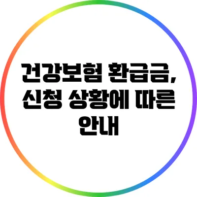 건강보험 환급금, 신청 상황에 따른 안내
