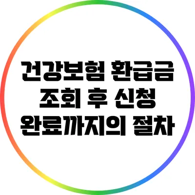 건강보험 환급금 조회 후 신청 완료까지의 절차