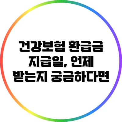 건강보험 환급금 지급일, 언제 받는지 궁금하다면?