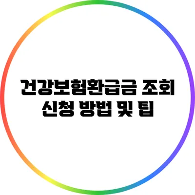 건강보험환급금 조회 신청 방법 및 팁