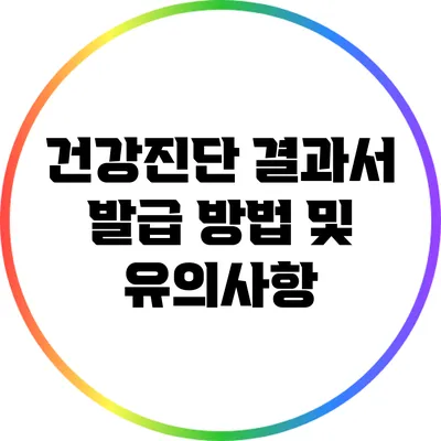 건강진단 결과서 발급 방법 및 유의사항