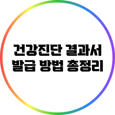 건강진단 결과서 발급 방법 총정리