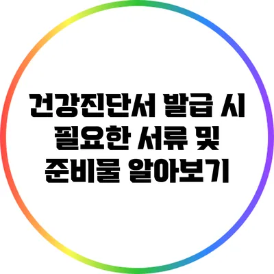 건강진단서 발급 시 필요한 서류 및 준비물 알아보기