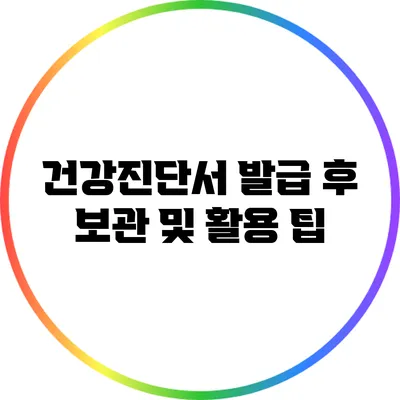 건강진단서 발급 후 보관 및 활용 팁