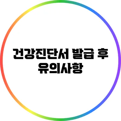 건강진단서 발급 후 유의사항