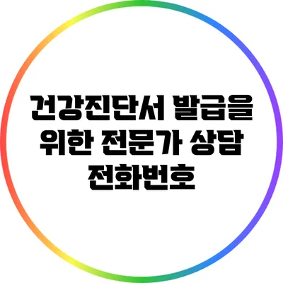 건강진단서 발급을 위한 전문가 상담 전화번호