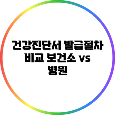 건강진단서 발급절차 비교: 보건소 vs 병원