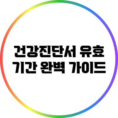 건강진단서 유효 기간 완벽 가이드
