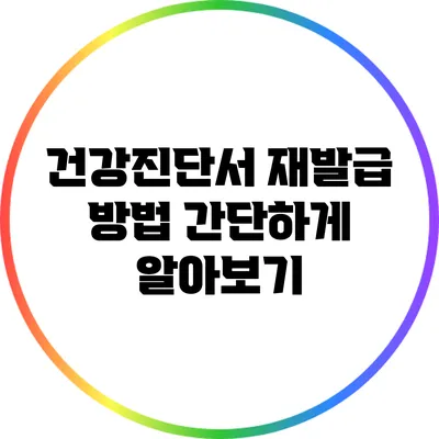 건강진단서 재발급 방법: 간단하게 알아보기