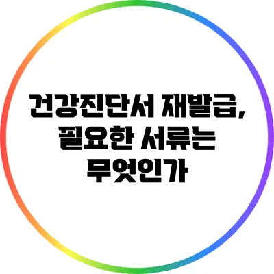 건강진단서 재발급, 필요한 서류는 무엇인가?