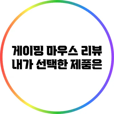 게이밍 마우스 리뷰: 내가 선택한 제품은?