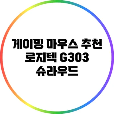 게이밍 마우스 추천: 로지텍 G303 슈라우드