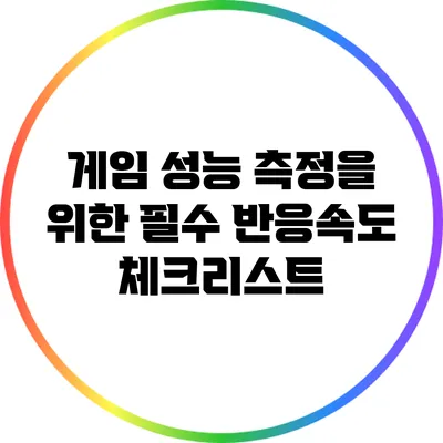 게임 성능 측정을 위한 필수 반응속도 체크리스트