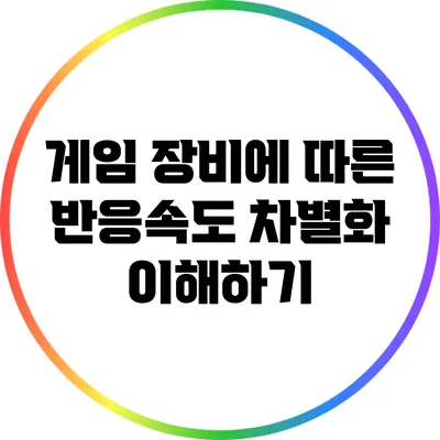 게임 장비에 따른 반응속도 차별화 이해하기