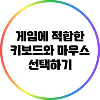 게임에 적합한 키보드와 마우스 선택하기