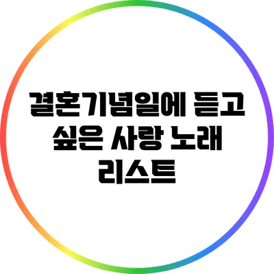 결혼기념일에 듣고 싶은 사랑 노래 리스트