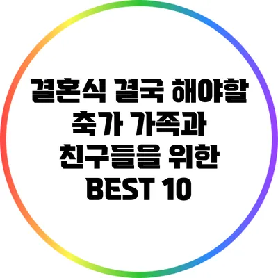 결혼식 결국 해야할 축가: 가족과 친구들을 위한 BEST 10