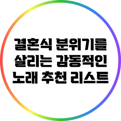 결혼식 분위기를 살리는 감동적인 노래 추천 리스트