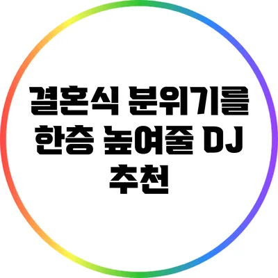 결혼식 분위기를 한층 높여줄 DJ 추천