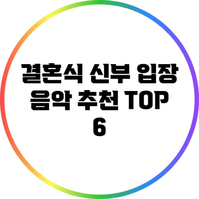 결혼식 신부 입장 음악 추천 TOP 6