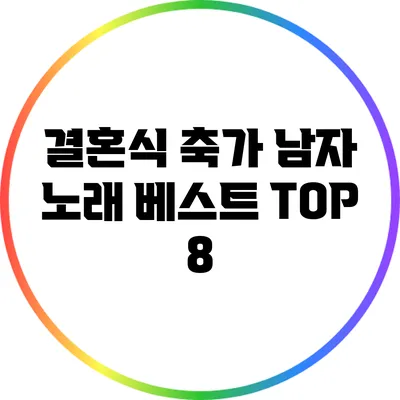 결혼식 축가 남자 노래 베스트 TOP 8