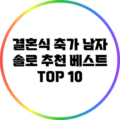 결혼식 축가 남자 솔로 추천 베스트 TOP 10