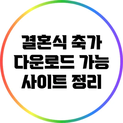 결혼식 축가 다운로드 가능 사이트 정리