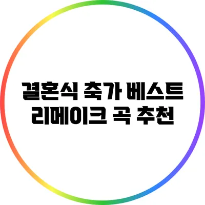 결혼식 축가 베스트 리메이크 곡 추천
