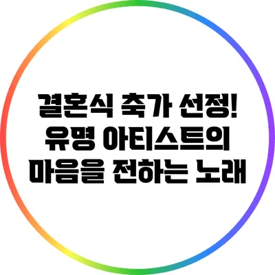 결혼식 축가 선정! 유명 아티스트의 마음을 전하는 노래
