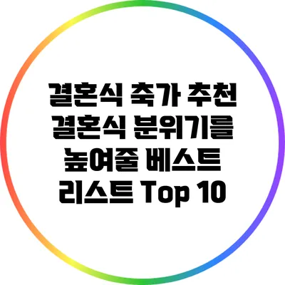 결혼식 축가 추천: 결혼식 분위기를 높여줄 베스트 리스트 Top 10