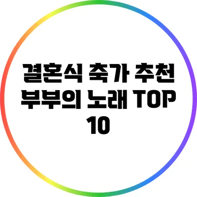 결혼식 축가 추천: 부부의 노래 TOP 10