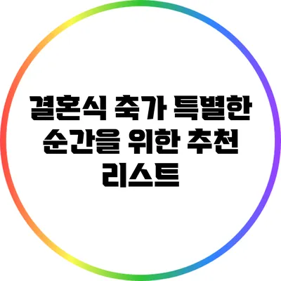결혼식 축가: 특별한 순간을 위한 추천 리스트