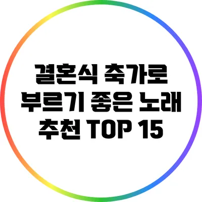 결혼식 축가로 부르기 좋은 노래 추천 TOP 15