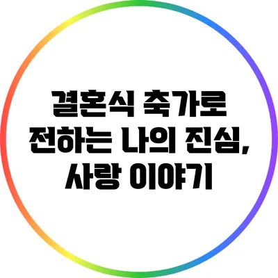 결혼식 축가로 전하는 나의 진심, 사랑 이야기