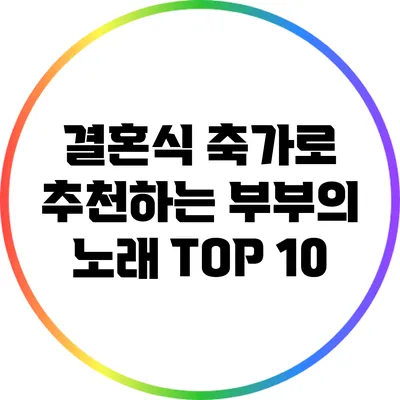 결혼식 축가로 추천하는 부부의 노래 TOP 10