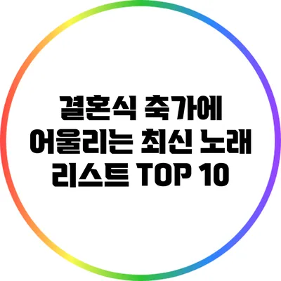결혼식 축가에 어울리는 최신 노래 리스트 TOP 10