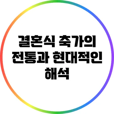 결혼식 축가의 전통과 현대적인 해석