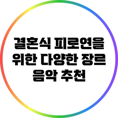 결혼식 피로연을 위한 다양한 장르 음악 추천