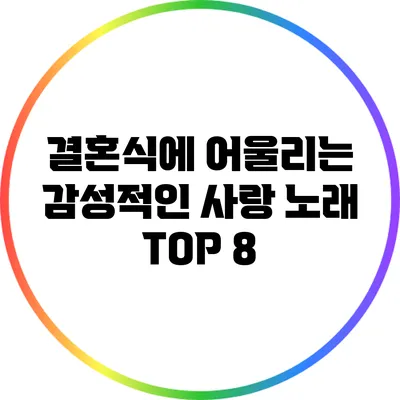 결혼식에 어울리는 감성적인 사랑 노래 TOP 8