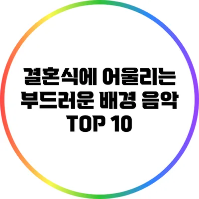 결혼식에 어울리는 부드러운 배경 음악 TOP 10