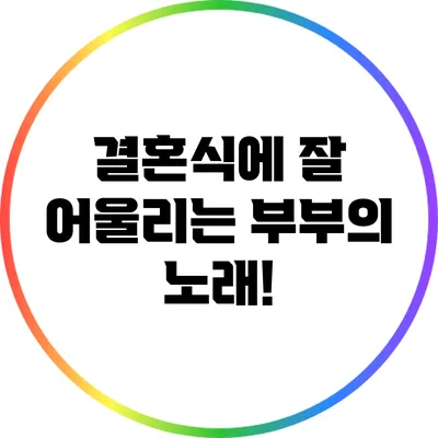 결혼식에 잘 어울리는 부부의 노래!