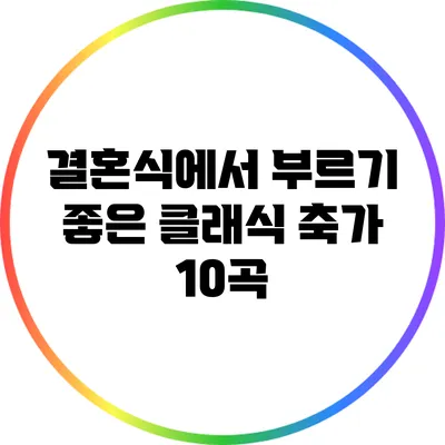 결혼식에서 부르기 좋은 클래식 축가 10곡