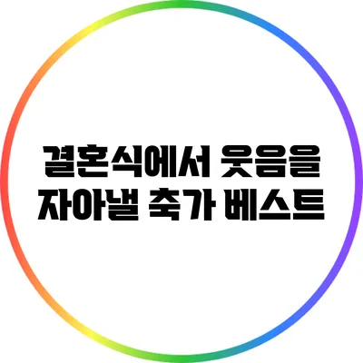 결혼식에서 웃음을 자아낼 축가 베스트