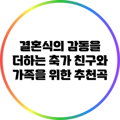 결혼식의 감동을 더하는 축가: 친구와 가족을 위한 추천곡