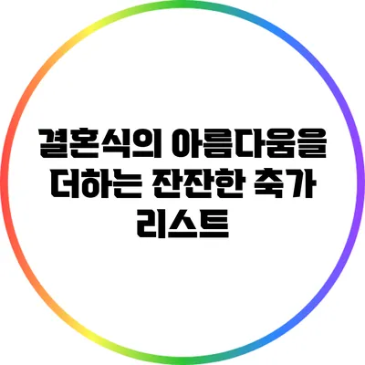 결혼식의 아름다움을 더하는 잔잔한 축가 리스트