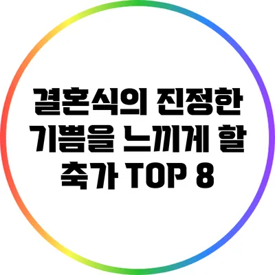 결혼식의 진정한 기쁨을 느끼게 할 축가 TOP 8