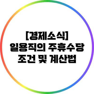 [경제소식] 일용직의 주휴수당 조건 및 계산법