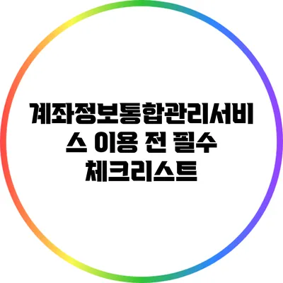 계좌정보통합관리서비스 이용 전 필수 체크리스트