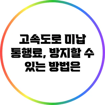 고속도로 미납 통행료, 방지할 수 있는 방법은?