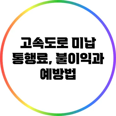 고속도로 미납 통행료, 불이익과 예방법